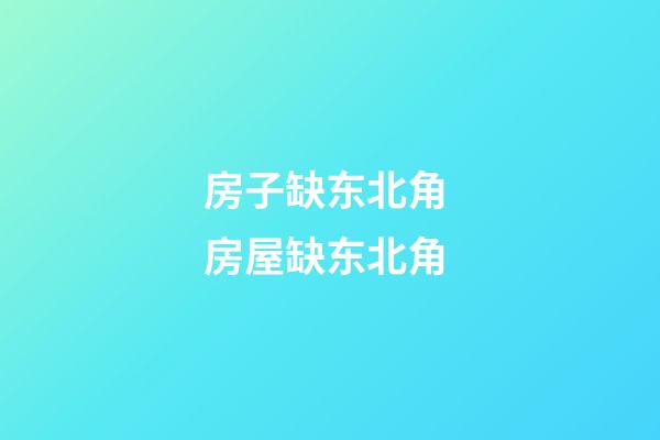 房子缺东北角 房屋缺东北角
